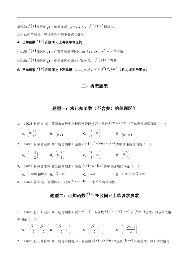 专题02利用导函数研究函数的单调性问题（常规问题）(典型题型归类训练)(原卷版）_02高考数学_新高考复习资料_2024年新高考资料_专项复习资料_一元函数的导数及其应用