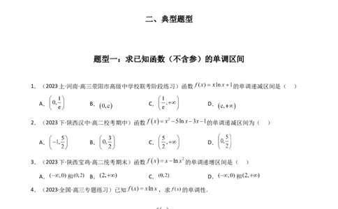 专题02利用导函数研究函数的单调性问题（常规问题）(典型题型归类训练)(原卷版）_02高考数学_新高考复习资料_2024年新高考资料_专项复习资料_一元函数的导数及其应用