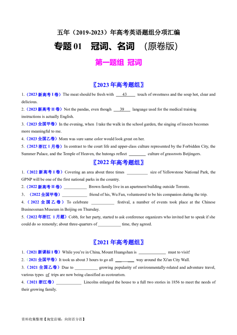 专题01冠词、名词-学易金卷：五年（2019-2023）高考英语真题分项汇编（原卷版）_03高考英语_通用版（老高考）复习资料_2024年复习资料