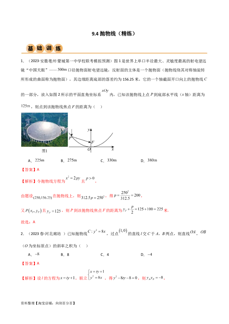 9.4抛物线（精练）（教师版）_02高考数学_新高考复习资料_2024年新高考资料_一轮复习资料_完2024年高考数学一轮复习一隅三反系列（新高考）