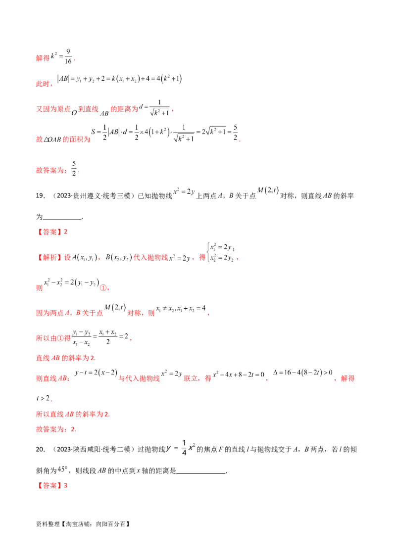 9.4抛物线（精练）（教师版）_02高考数学_新高考复习资料_2024年新高考资料_一轮复习资料_完2024年高考数学一轮复习一隅三反系列（新高考）