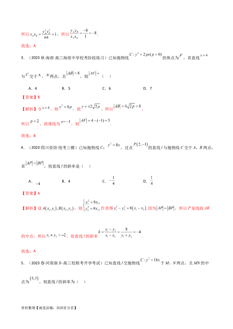 9.4抛物线（精练）（教师版）_02高考数学_新高考复习资料_2024年新高考资料_一轮复习资料_完2024年高考数学一轮复习一隅三反系列（新高考）