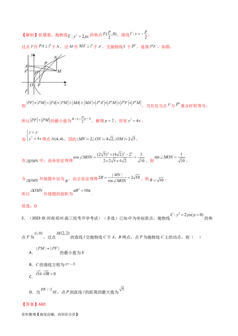 9.4抛物线（精练）（教师版）_02高考数学_新高考复习资料_2024年新高考资料_一轮复习资料_完2024年高考数学一轮复习一隅三反系列（新高考）