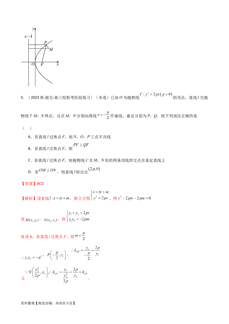 9.4抛物线（精练）（教师版）_02高考数学_新高考复习资料_2024年新高考资料_一轮复习资料_完2024年高考数学一轮复习一隅三反系列（新高考）