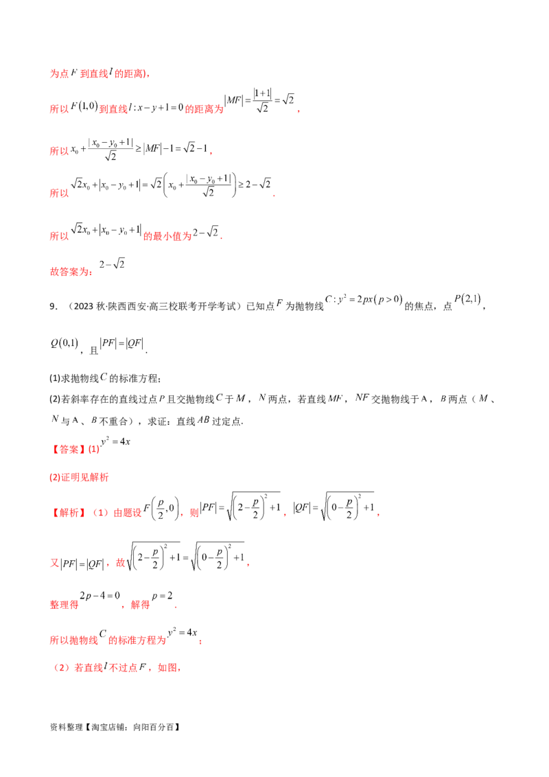 9.4抛物线（精练）（教师版）_02高考数学_新高考复习资料_2024年新高考资料_一轮复习资料_完2024年高考数学一轮复习一隅三反系列（新高考）