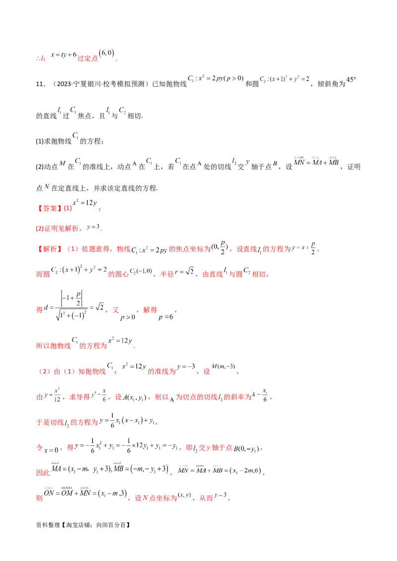 9.4抛物线（精练）（教师版）_02高考数学_新高考复习资料_2024年新高考资料_一轮复习资料_完2024年高考数学一轮复习一隅三反系列（新高考）