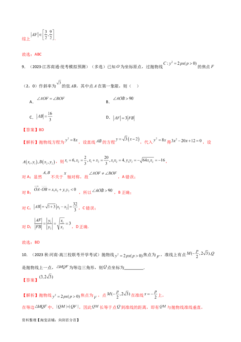9.4抛物线（精练）（教师版）_02高考数学_新高考复习资料_2024年新高考资料_一轮复习资料_完2024年高考数学一轮复习一隅三反系列（新高考）