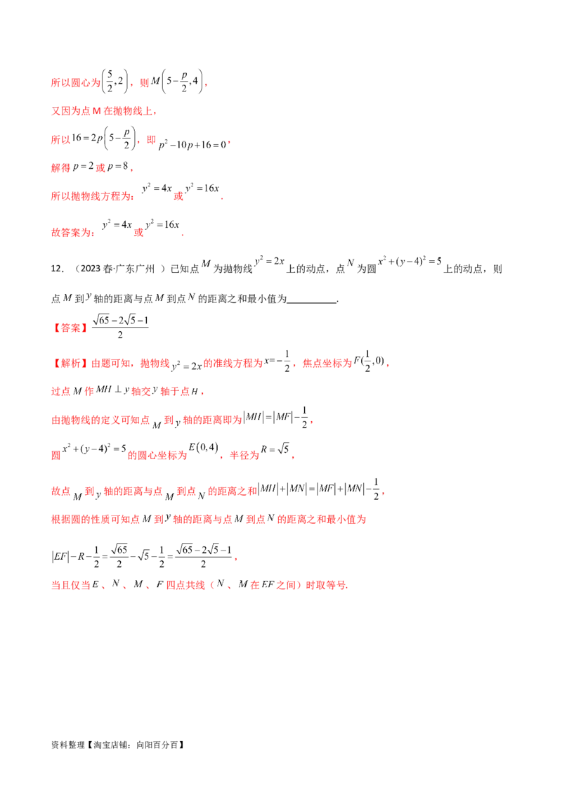 9.4抛物线（精练）（教师版）_02高考数学_新高考复习资料_2024年新高考资料_一轮复习资料_完2024年高考数学一轮复习一隅三反系列（新高考）