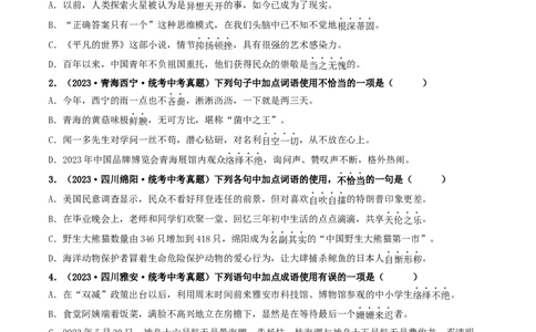 考点2词语的理解与运用（好题冲关）（统编版全国通用）（原卷版）_02中考总复习（2026版更新中）_01-语文-中考总复习_2024年中考资料_一轮复习