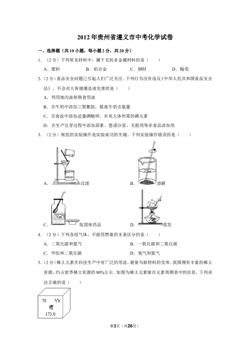 2012年贵州省遵义市中考化学试卷（含解析版）_贵州中考_5.贵州中考化学（2008-2025）_遵义化学12-24