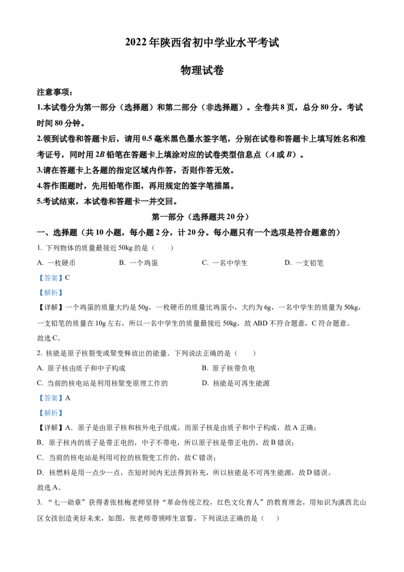 2022年陕西省中考物理真题（解析卷）_陕西_4.陕西中考物理（2008-2025）