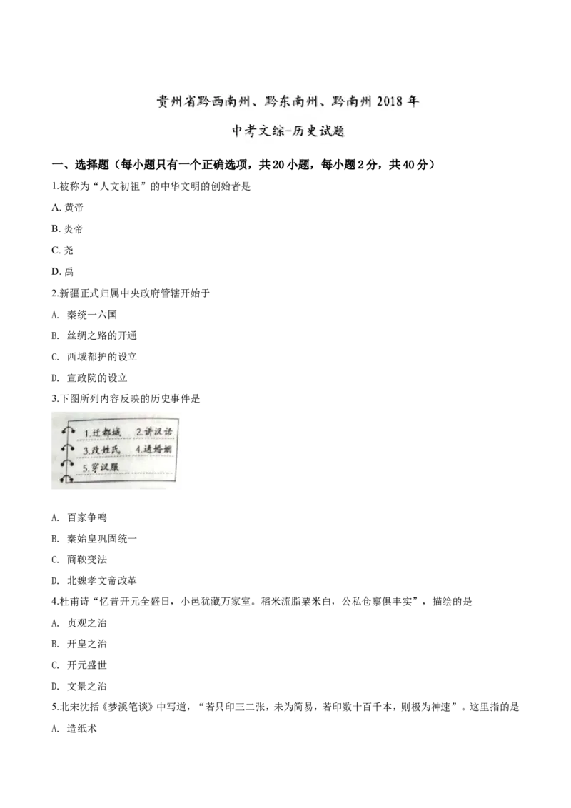 2018年贵州省黔西南、黔东南、黔南州中考历史试题（空白卷）_贵州中考_7.贵州中考历史（2008-2024）_黔西南历史14-22