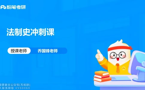 法制史冲刺课_13.2026考研专业课法硕高端班！_03.2026考研法硕粉笔法硕全程班！_04.冲刺