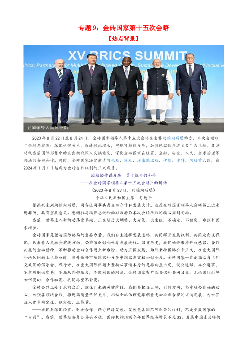 专题9金砖国家第十五次会晤（热点背景+链接教材+创新演练）-每月时政2024届高考政治时政热点专题（新高考通用）_8.2025政治总复习_2024年新高考资料_3.2024专项复习