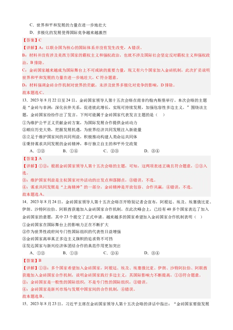 专题9金砖国家第十五次会晤（热点背景+链接教材+创新演练）-每月时政2024届高考政治时政热点专题（新高考通用）_8.2025政治总复习_2024年新高考资料_3.2024专项复习