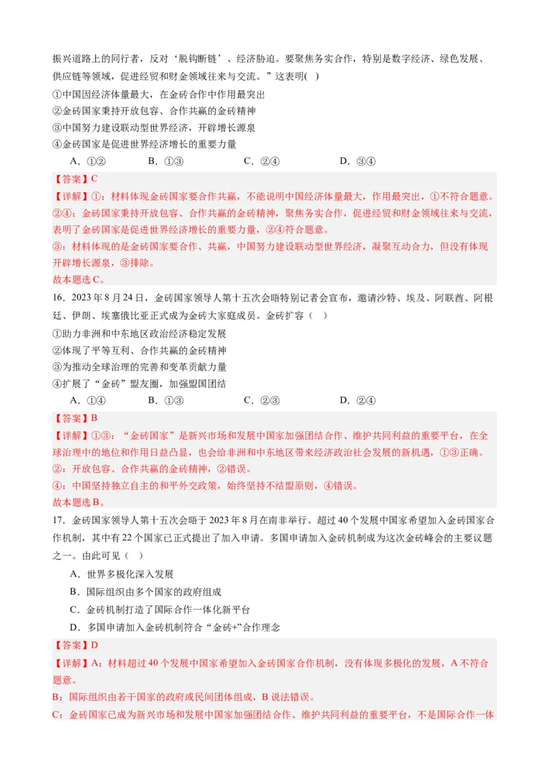 专题9金砖国家第十五次会晤（热点背景+链接教材+创新演练）-每月时政2024届高考政治时政热点专题（新高考通用）_8.2025政治总复习_2024年新高考资料_3.2024专项复习