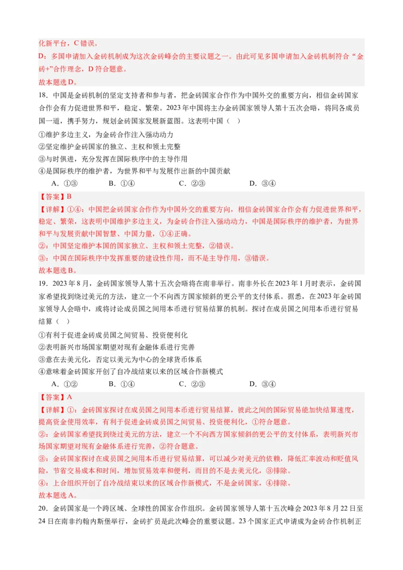 专题9金砖国家第十五次会晤（热点背景+链接教材+创新演练）-每月时政2024届高考政治时政热点专题（新高考通用）_8.2025政治总复习_2024年新高考资料_3.2024专项复习