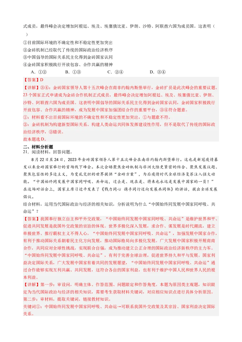 专题9金砖国家第十五次会晤（热点背景+链接教材+创新演练）-每月时政2024届高考政治时政热点专题（新高考通用）_8.2025政治总复习_2024年新高考资料_3.2024专项复习