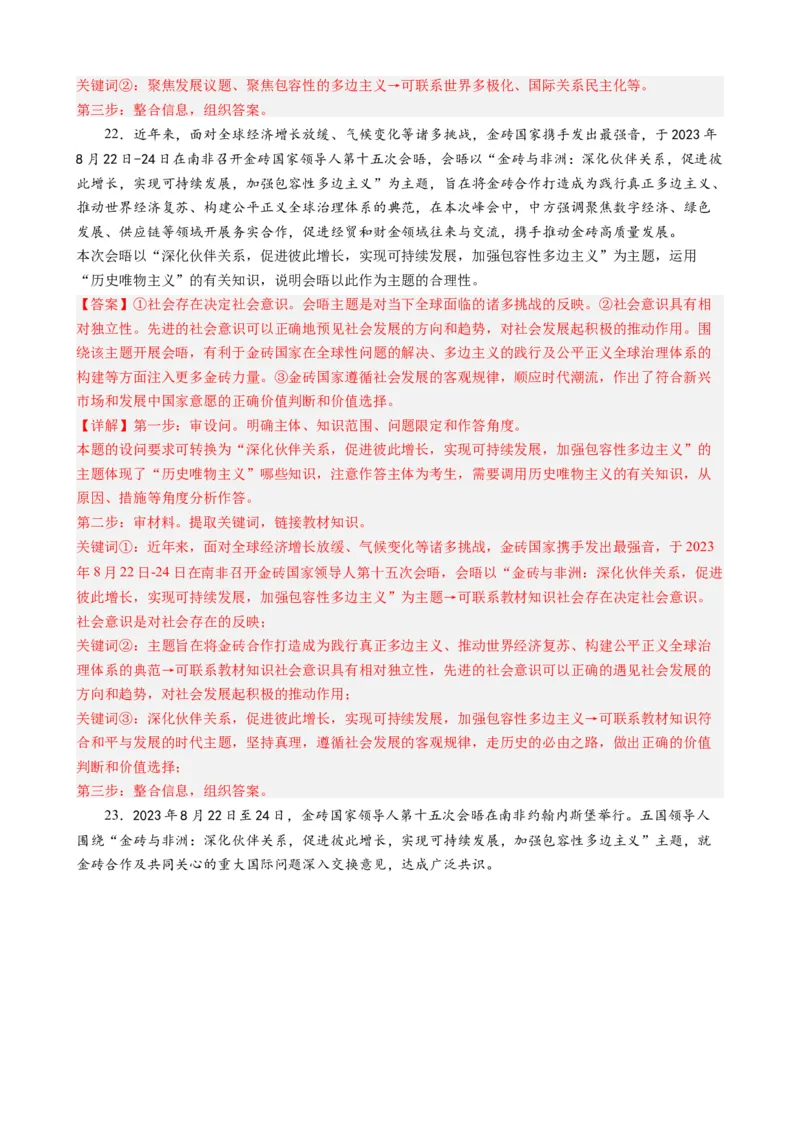 专题9金砖国家第十五次会晤（热点背景+链接教材+创新演练）-每月时政2024届高考政治时政热点专题（新高考通用）_8.2025政治总复习_2024年新高考资料_3.2024专项复习