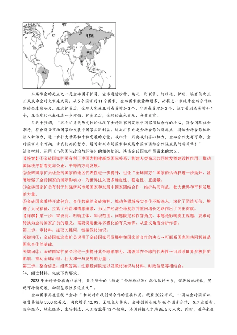 专题9金砖国家第十五次会晤（热点背景+链接教材+创新演练）-每月时政2024届高考政治时政热点专题（新高考通用）_8.2025政治总复习_2024年新高考资料_3.2024专项复习