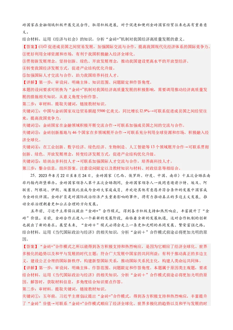 专题9金砖国家第十五次会晤（热点背景+链接教材+创新演练）-每月时政2024届高考政治时政热点专题（新高考通用）_8.2025政治总复习_2024年新高考资料_3.2024专项复习