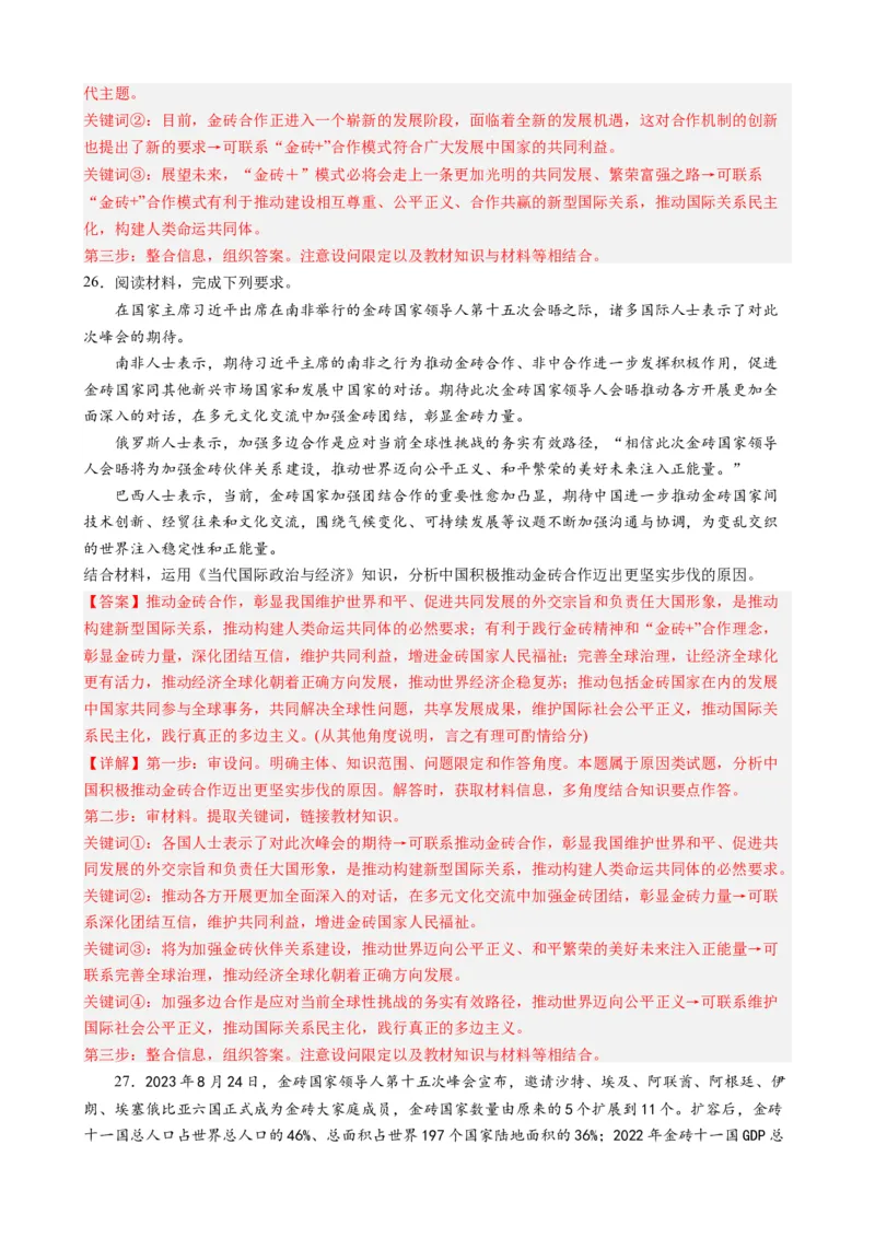 专题9金砖国家第十五次会晤（热点背景+链接教材+创新演练）-每月时政2024届高考政治时政热点专题（新高考通用）_8.2025政治总复习_2024年新高考资料_3.2024专项复习