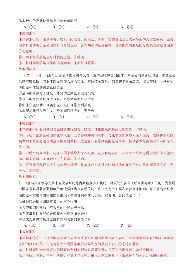 专题9金砖国家第十五次会晤（热点背景+链接教材+创新演练）-每月时政2024届高考政治时政热点专题（新高考通用）_8.2025政治总复习_2024年新高考资料_3.2024专项复习