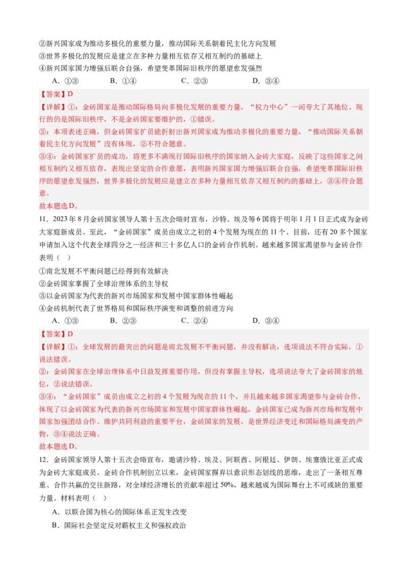 专题9金砖国家第十五次会晤（热点背景+链接教材+创新演练）-每月时政2024届高考政治时政热点专题（新高考通用）_8.2025政治总复习_2024年新高考资料_3.2024专项复习