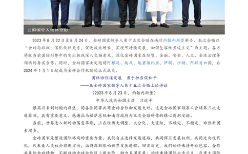 专题9金砖国家第十五次会晤（热点背景+链接教材+创新演练）-每月时政2024届高考政治时政热点专题（新高考通用）_8.2025政治总复习_2024年新高考资料_3.2024专项复习