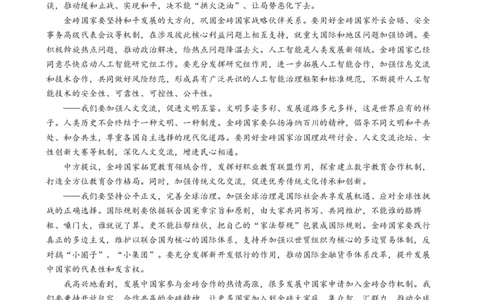 专题9金砖国家第十五次会晤（热点背景+链接教材+创新演练）-每月时政2024届高考政治时政热点专题（新高考通用）_8.2025政治总复习_2024年新高考资料_3.2024专项复习