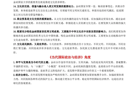 专题9金砖国家第十五次会晤（热点背景+链接教材+创新演练）-每月时政2024届高考政治时政热点专题（新高考通用）_8.2025政治总复习_2024年新高考资料_3.2024专项复习