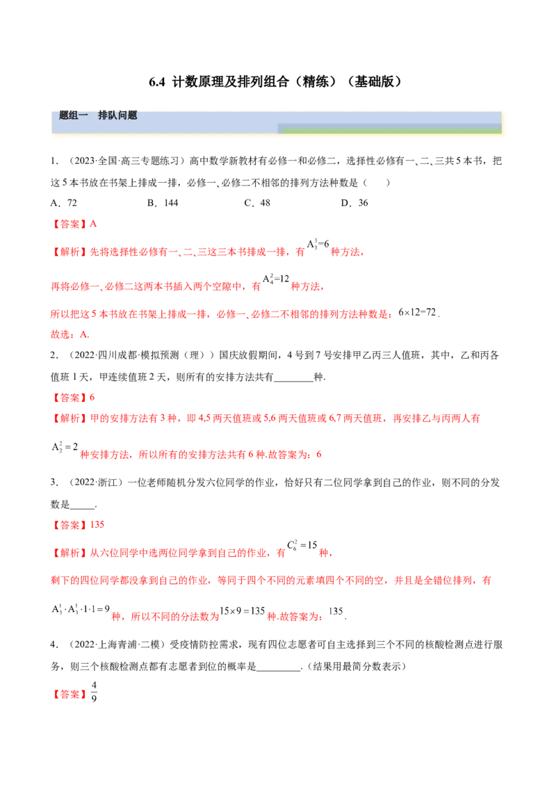6.4计数原理及排列组合（精练）（基础版）（解析版）_02高考数学_新高考复习资料_2023年新高考资料_一轮复习_一隅三反2023年高考数学一轮复习（基础版）（新高考地区专用）