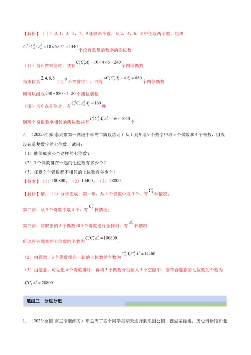 6.4计数原理及排列组合（精练）（基础版）（解析版）_02高考数学_新高考复习资料_2023年新高考资料_一轮复习_一隅三反2023年高考数学一轮复习（基础版）（新高考地区专用）