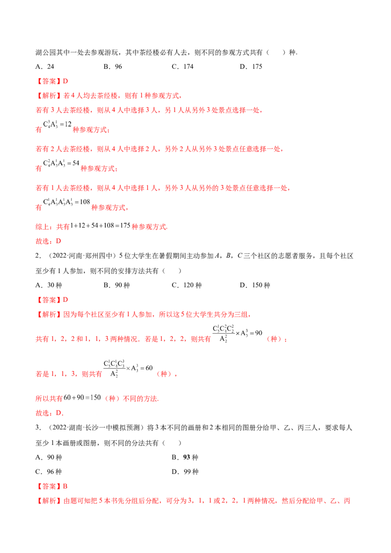 6.4计数原理及排列组合（精练）（基础版）（解析版）_02高考数学_新高考复习资料_2023年新高考资料_一轮复习_一隅三反2023年高考数学一轮复习（基础版）（新高考地区专用）