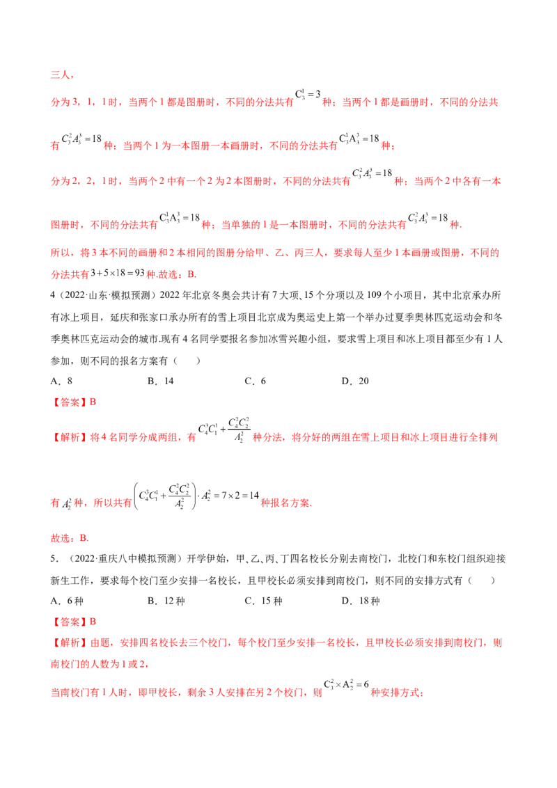 6.4计数原理及排列组合（精练）（基础版）（解析版）_02高考数学_新高考复习资料_2023年新高考资料_一轮复习_一隅三反2023年高考数学一轮复习（基础版）（新高考地区专用）