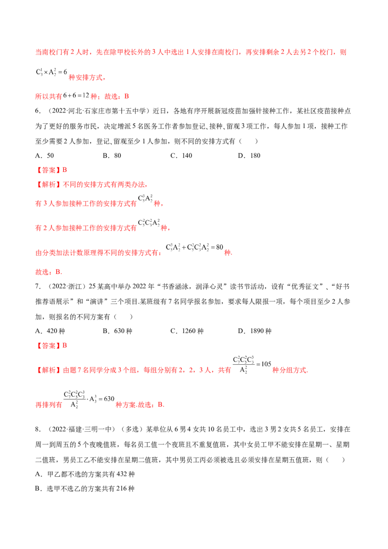 6.4计数原理及排列组合（精练）（基础版）（解析版）_02高考数学_新高考复习资料_2023年新高考资料_一轮复习_一隅三反2023年高考数学一轮复习（基础版）（新高考地区专用）