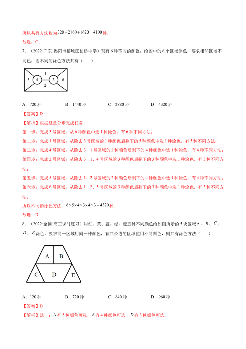 6.4计数原理及排列组合（精练）（基础版）（解析版）_02高考数学_新高考复习资料_2023年新高考资料_一轮复习_一隅三反2023年高考数学一轮复习（基础版）（新高考地区专用）