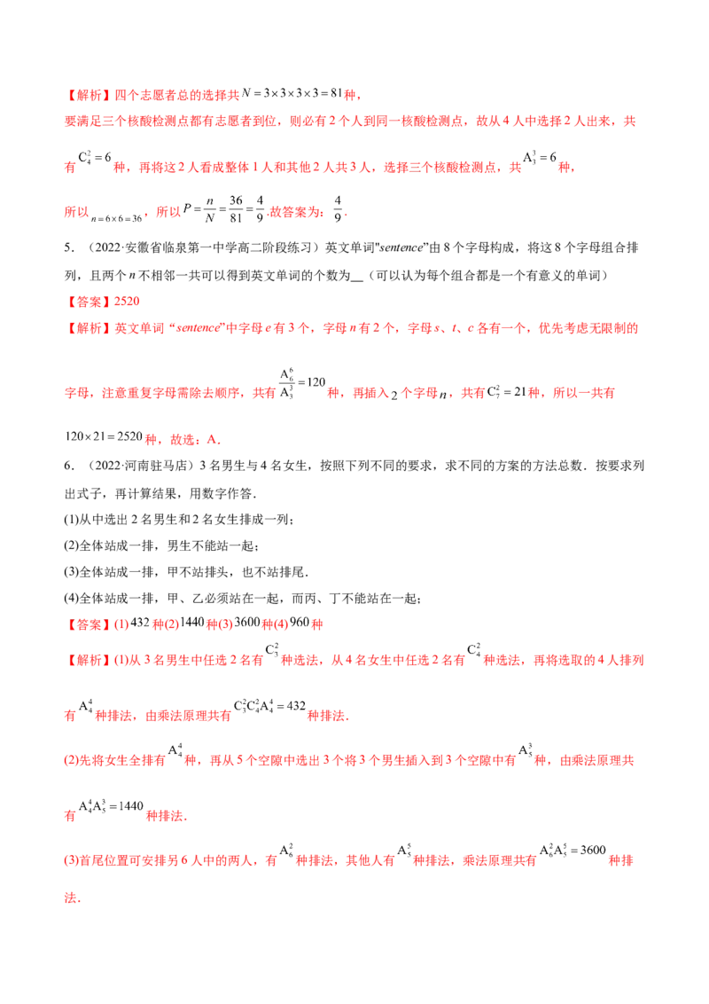 6.4计数原理及排列组合（精练）（基础版）（解析版）_02高考数学_新高考复习资料_2023年新高考资料_一轮复习_一隅三反2023年高考数学一轮复习（基础版）（新高考地区专用）