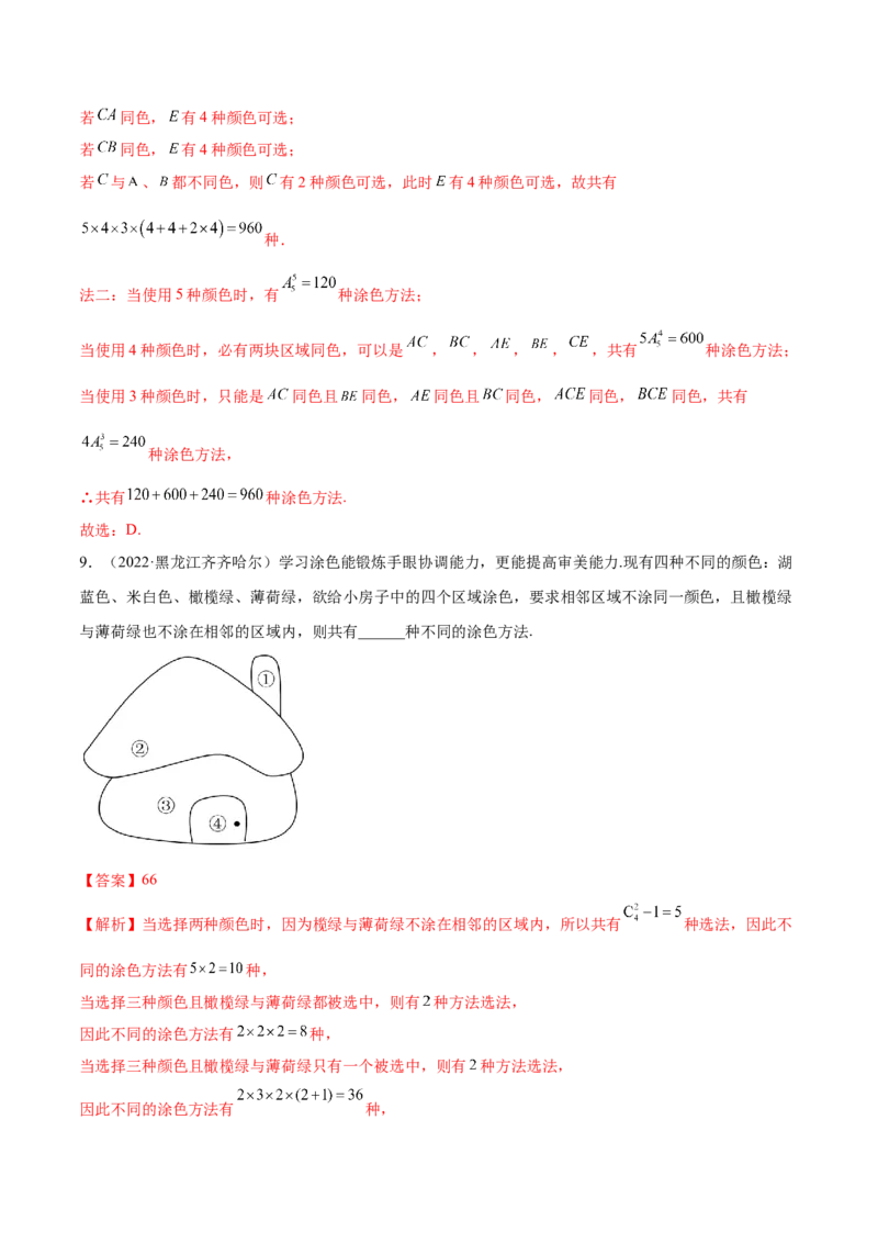6.4计数原理及排列组合（精练）（基础版）（解析版）_02高考数学_新高考复习资料_2023年新高考资料_一轮复习_一隅三反2023年高考数学一轮复习（基础版）（新高考地区专用）
