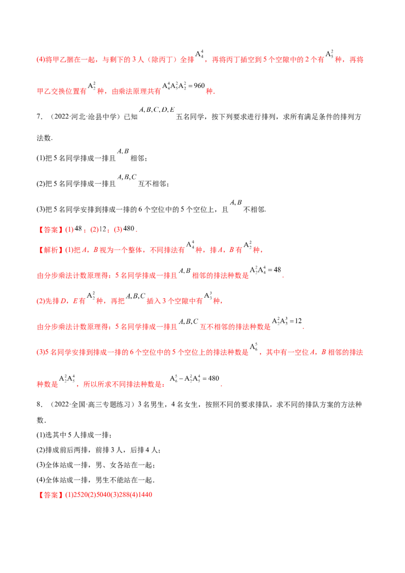 6.4计数原理及排列组合（精练）（基础版）（解析版）_02高考数学_新高考复习资料_2023年新高考资料_一轮复习_一隅三反2023年高考数学一轮复习（基础版）（新高考地区专用）