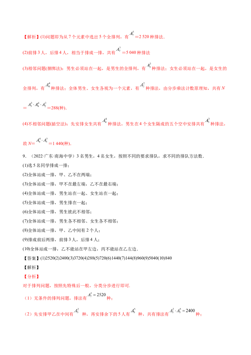 6.4计数原理及排列组合（精练）（基础版）（解析版）_02高考数学_新高考复习资料_2023年新高考资料_一轮复习_一隅三反2023年高考数学一轮复习（基础版）（新高考地区专用）