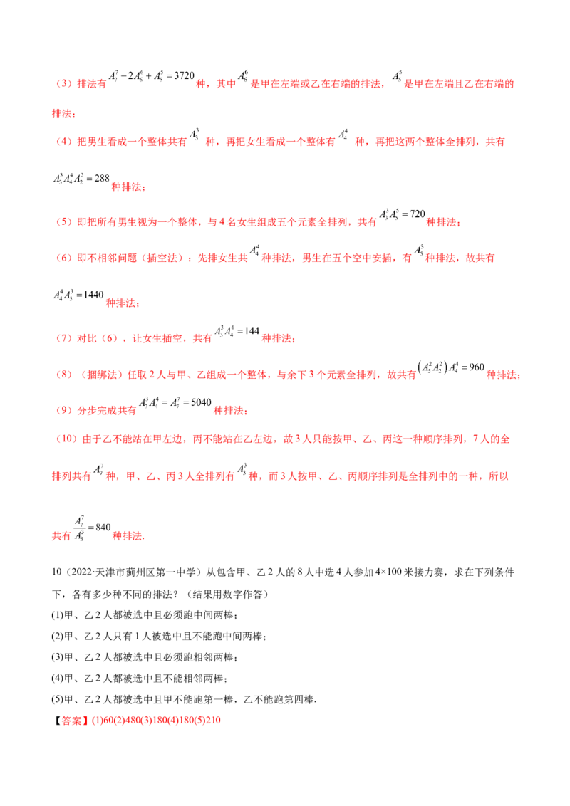 6.4计数原理及排列组合（精练）（基础版）（解析版）_02高考数学_新高考复习资料_2023年新高考资料_一轮复习_一隅三反2023年高考数学一轮复习（基础版）（新高考地区专用）