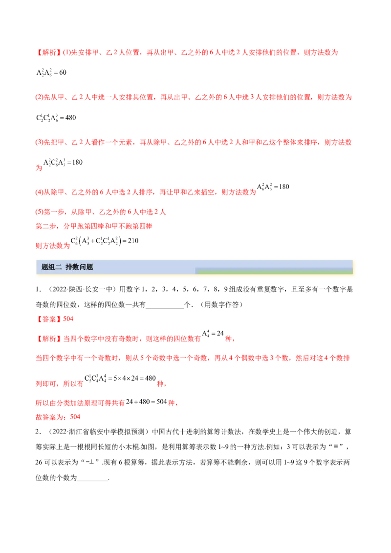 6.4计数原理及排列组合（精练）（基础版）（解析版）_02高考数学_新高考复习资料_2023年新高考资料_一轮复习_一隅三反2023年高考数学一轮复习（基础版）（新高考地区专用）