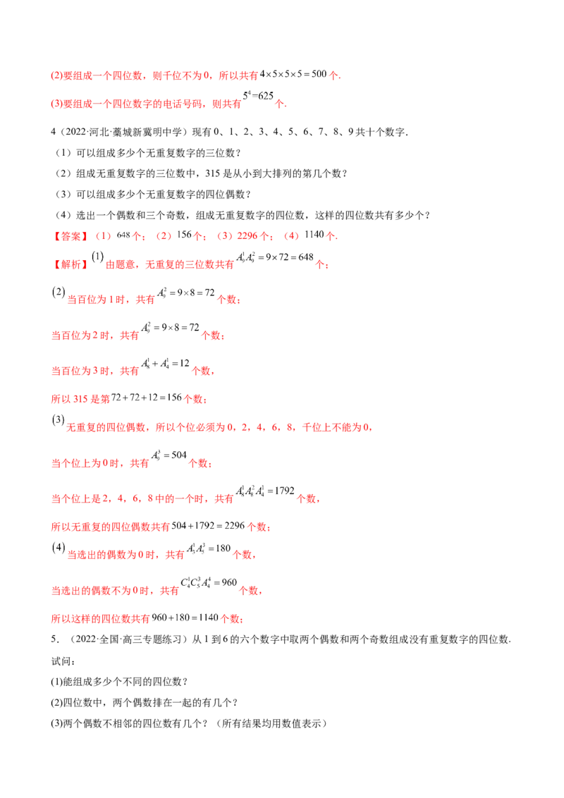 6.4计数原理及排列组合（精练）（基础版）（解析版）_02高考数学_新高考复习资料_2023年新高考资料_一轮复习_一隅三反2023年高考数学一轮复习（基础版）（新高考地区专用）