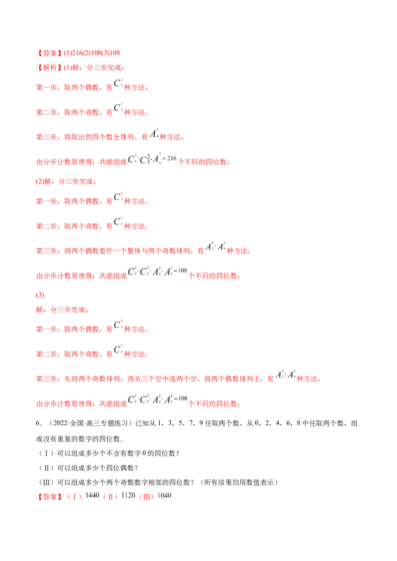 6.4计数原理及排列组合（精练）（基础版）（解析版）_02高考数学_新高考复习资料_2023年新高考资料_一轮复习_一隅三反2023年高考数学一轮复习（基础版）（新高考地区专用）