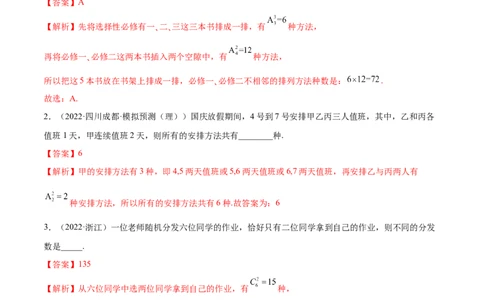 6.4计数原理及排列组合（精练）（基础版）（解析版）_02高考数学_新高考复习资料_2023年新高考资料_一轮复习_一隅三反2023年高考数学一轮复习（基础版）（新高考地区专用）