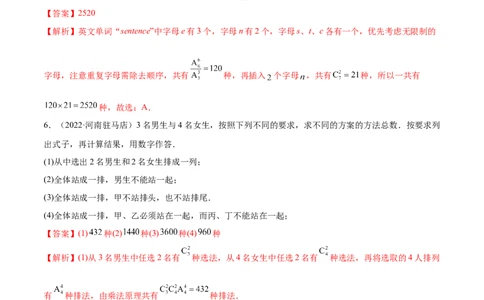 6.4计数原理及排列组合（精练）（基础版）（解析版）_02高考数学_新高考复习资料_2023年新高考资料_一轮复习_一隅三反2023年高考数学一轮复习（基础版）（新高考地区专用）