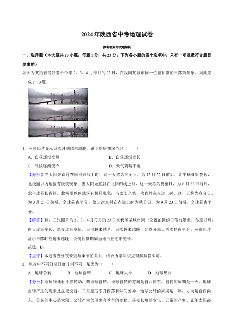 2024年陕西省中考地理真题（解析卷）_陕西_9.陕西中考地理（2016-2025）