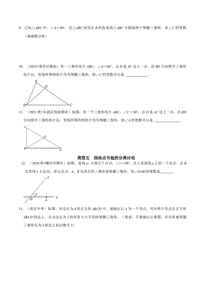 专题9分类讨论思想解决等腰三角形中的两解及多解问题（学生版）_初中数学_八年级数学上册（人教版）_专题训练+提分专项训练-V6