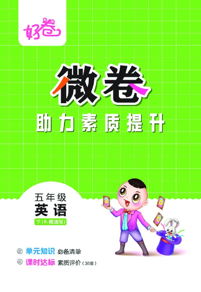 26春好卷五年级英语下（R-精通版）微卷_英语《好卷》人教精通版26春